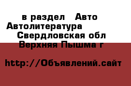  в раздел : Авто » Автолитература, CD, DVD . Свердловская обл.,Верхняя Пышма г.